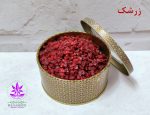 زرشک 150 گرمی